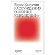 russische bücher: Капустин Б. - Рассуждения о конце революции
