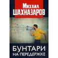 russische bücher: Шахназаров М.С. - Бунтари на передержке
