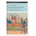 russische bücher: Робер Венсан - Время банкетов. Политика и символика одного поколения (1818-1848)