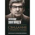 russische bücher: Звягинцев Александр Григорьевич - Свидание с привкусом разлуки