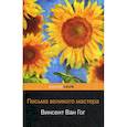russische bücher: Ван Гог Винсент - Письма великого мастера