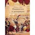 russische bücher: Левина Виктория - Подмостки и декорации