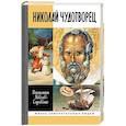russische bücher: Ковалев-Случевский К. - Николай Чудотворец