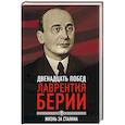 russische bücher: Сергей Кремлёв - 12 побед Лаврентия Берии. Жизнь за Сталина