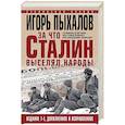 russische bücher: Пыхалов И.В. - За что Сталин выселял народы. Сталинские депортации - преступный произвол или справедливое возмездие