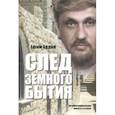 russische bücher: Ардин Ефим - След земного бытия. Автобиографическая повесть в стихах