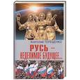 russische bücher: Терещенко А. - Русь-неделимое будущее...