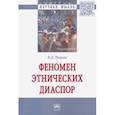 russische bücher: Попков Вячеслав Дмитриевич - Феномен этнических диаспор. Монография