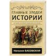 russische bücher: Басовская Н.И. - Главные злодеи истории