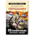 russische bücher: Першанин В.Н. - 28 панфиловцев. Отступать некуда!