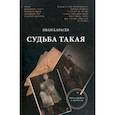 russische bücher: Карасёв Иван В. - Судьба такая