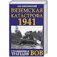 russische bücher: Лопуховский Л.Н. - Вяземская катастрофа 1941. Страшнейшая трагедия ВОВ