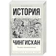 russische bücher: Маклинн Фрэнк - Чингисхан. Человек, завоевавший мир