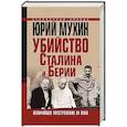 russische bücher: Мухин Ю.И. - Убийство Сталина и Берии. Величайшее преступление ХХ века