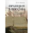 russische bücher: Малов Владимир Николаевич - Франция в России: Судьбы старых документов XVI–XVIII веков