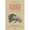 russische bücher: Прудникова Е. - Великая аграрная реформа. От рабства до НЭПа