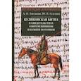 russische bücher: Амелькин Андрей Олегович - Куликовская битва в свидетельствах современников и памяти потомков
