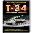 russische bücher: Михаил Барятинский - Т-34. Всё о танке непобедимом и легендарном