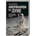 russische bücher: Попов А.И. - Американцы на Луне. Великий прорыв или космическая афера?