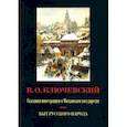 russische bücher: Ключевский Василий Осипович - Сказания иностранцев о Московском государстве. Быт русского народа