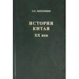 russische bücher: Непомнин Олег Ефимович - История Китая ХХ век