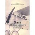 russische bücher: Розанова-Свердловская Лидия Глебовна - Ялта в Первую мировую (1914-1916)