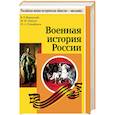 russische bücher: Мединский Владимир Ростиславович - Военная история России. Учебное пособие для общеобразовательных организаций
