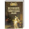 russische bücher: Кубеев М.Н. - 100 великих удивительных людей