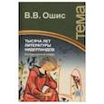 russische bücher: Ошис Владимир Васильевич - Тысяча лет литературы Нидерландов. Исторический очерк