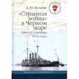 russische bücher: Козлов Денис Юрьевич - "Странная война" в Черном море (август-октябрь 1914 года)