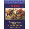 russische bücher: Венков Андрей Вадимович - Донская армия в борьбе с большевиками и 1919-1920 гг.