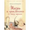 russische bücher: Кривошеев Вячеслав Дмитриевич - Жизнь и приключения в эпоху перемен. До и после Перестройки