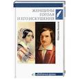 russische bücher: Акимов М.В. - Женщины Гоголя и его искушения