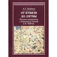 russische bücher: Кибинь Алексей Сергеевич - От Ятвязи до Литвы. Русское пограничье с ятвягами и Литвой в X-XIII веках