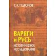 russische bücher: Гедеонов Степан Александрович - Варяги и Русь. Историческое исследование