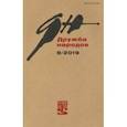 russische bücher:  - Журнал "Дружба народов" № 9. 2019