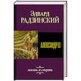russische bücher: Радзинский Э.С. - Александр II. Жизнь и смерть