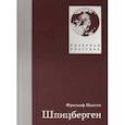 russische bücher: Нансен Фритьоф - Шпицберген