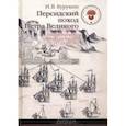 russische bücher: Курукин Игорь Владимирович - Персидский поход Петра Великого. Низовой корпус на берегах Каспия (1722-1735)