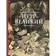 russische bücher: Караджев Борис Яковлевич - Петр Великий