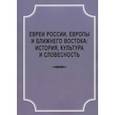 russische bücher:  - Евреи России, Европы и Ближнего Востока. История, культура и словесность. Материалы