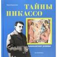 russische bücher: Березанская Мария Давидовна - Тайны Пикассо. Авиньонские девицы