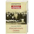 russische bücher: Анатолий Кошкин - Японский козырь Сталина