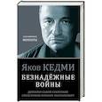 russische bücher: Яков Кедми - Безнадёжные войны. Директор самой секретной спецслужбы Израиля рассказывает
