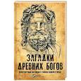 russische bücher: Пушкарев К. - Загадки древних богов. Невероятные истории о тайнах земли и неба