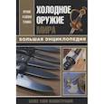 russische bücher:  - Холодное оружие мира