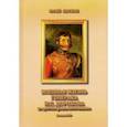 russische bücher: Лискин Юрий Александрович - Военная жизнь генерала И. С. Дорохова по достоверным источникам. Книга первая