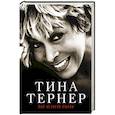 russische bücher: Тернер Тина - Тина Тернер. Моя история любви