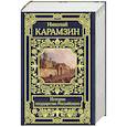russische bücher: Карамзин Николай Михайлович - История государства Российского