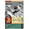 russische bücher: Сульдин А.В. - Великие герои Великой войны. Хроника народного подвига (1941 - 1942)
